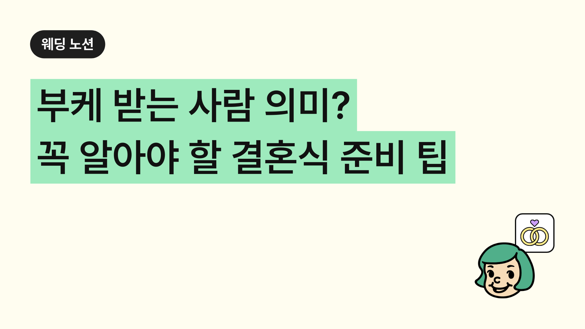 부케 받는 사람의 의미와 알아야 할 결혼식 준비 팁