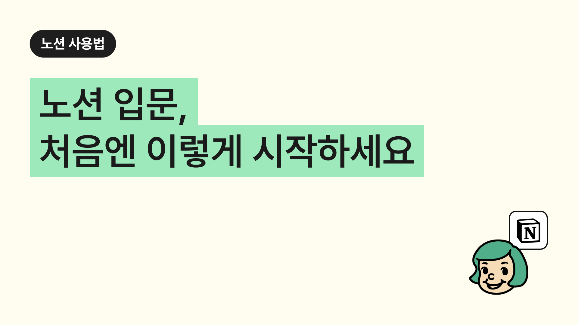 노션 입문, 처음엔 이렇게 시작하세요