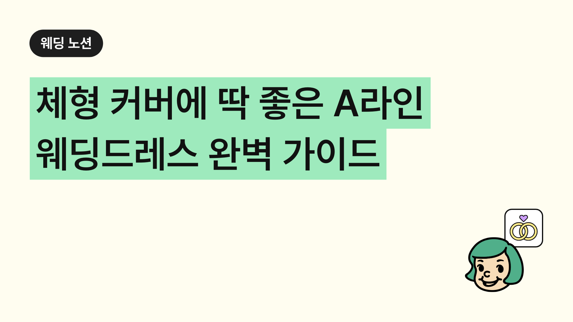 체형 커버에 딱 좋은 A라인 웨딩드레스 완벽 가이드