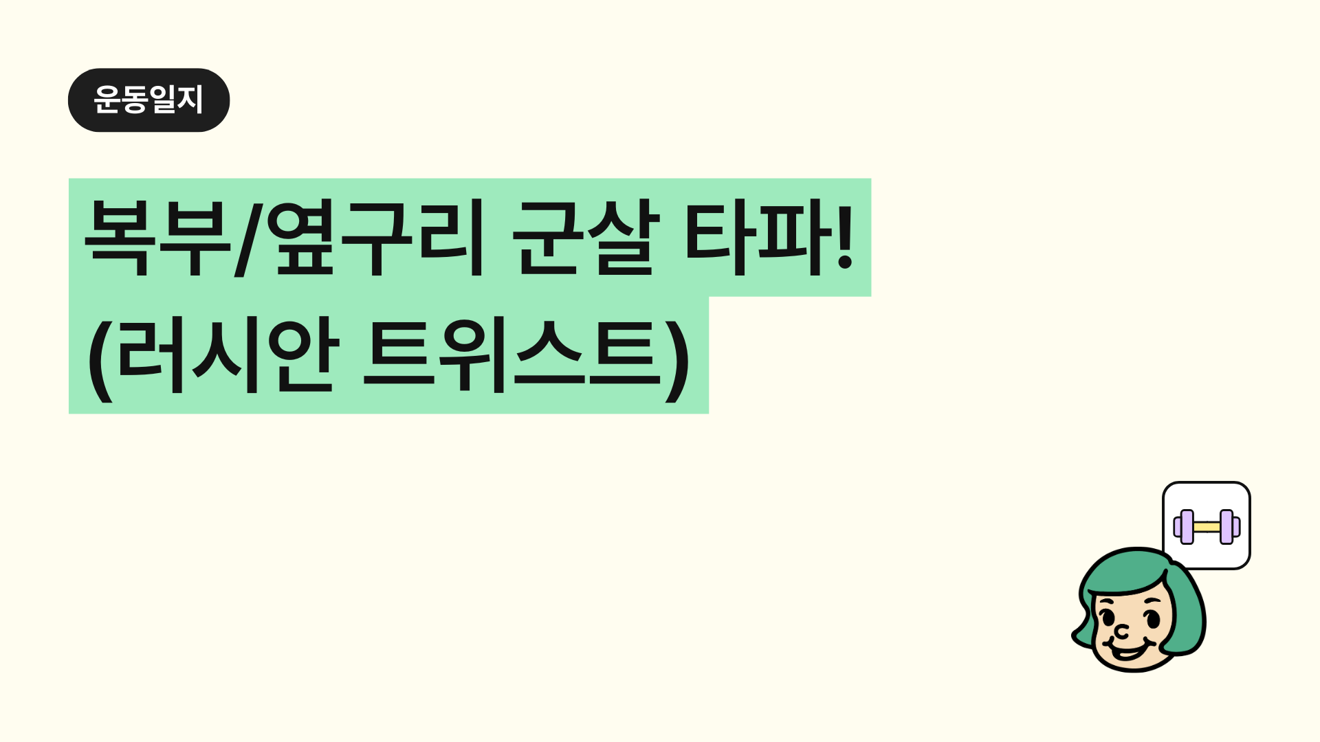 복부 옆구리 군살 타파! '러시안 트위스트(Russian Twist)' 정확한 자세, 운동 효과, 주의사항 총정리