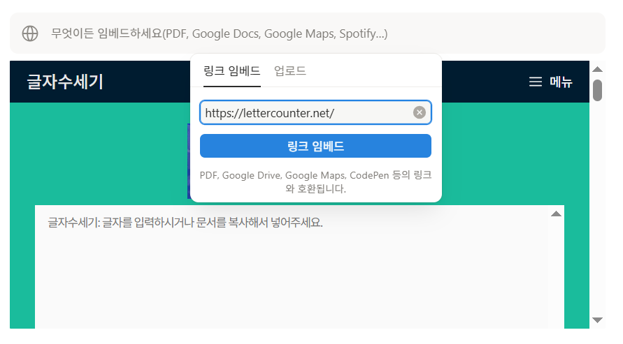 외부 글자수 세기 사이트 임베드하기