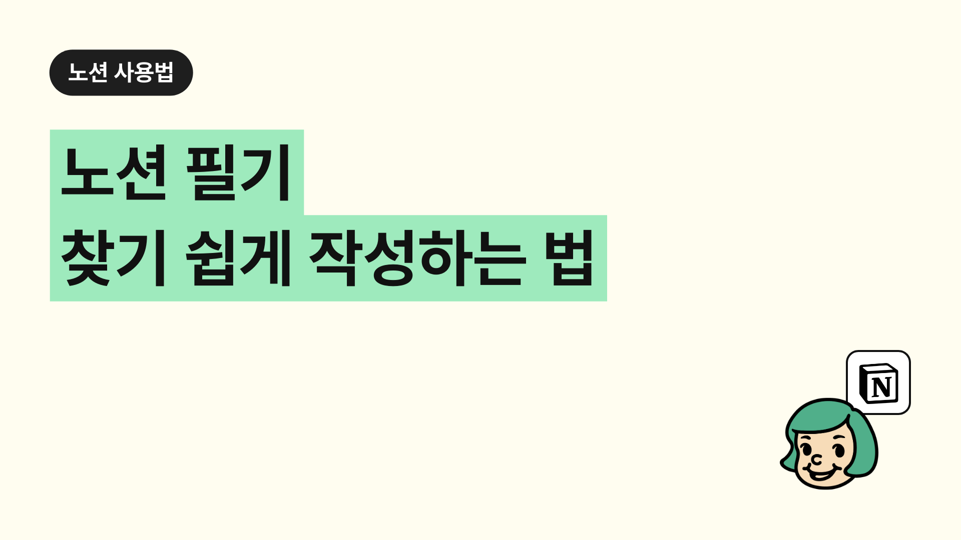 노션 필기 찾기 쉽게 작성하는 법