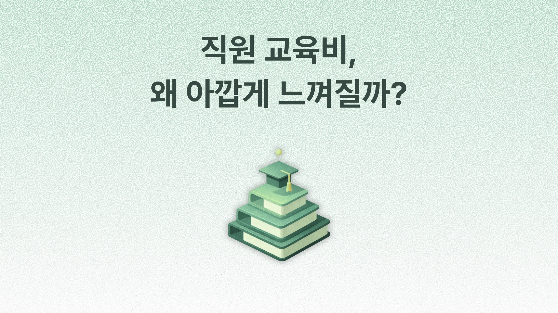 직원 교육비가 아까운 상황을 피하는 방법