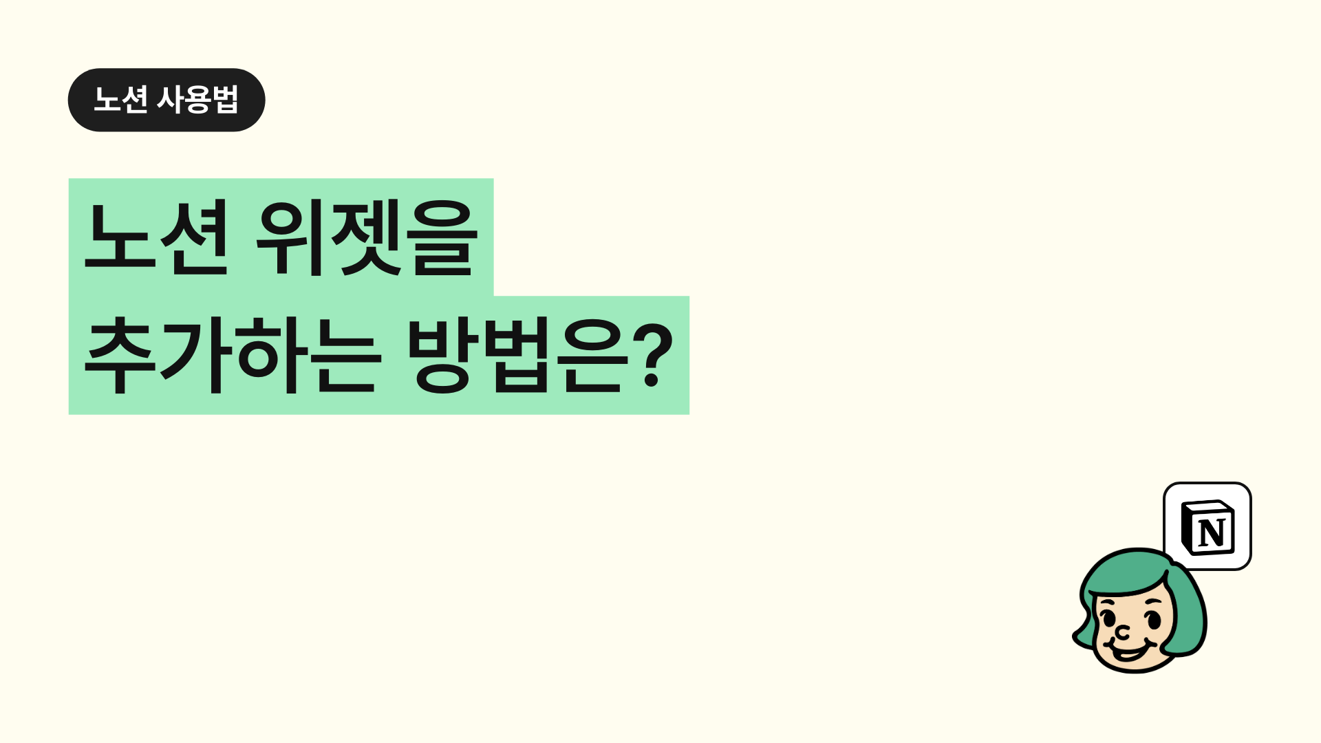 노션 위젯을 추가하는 방법은? (모바일 홈에서 To-do 캘린더 연결)
