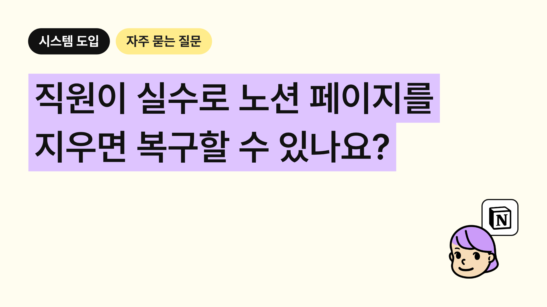 직원이 실수로 노션 페이지를 지우면 복구할 수 있나요
