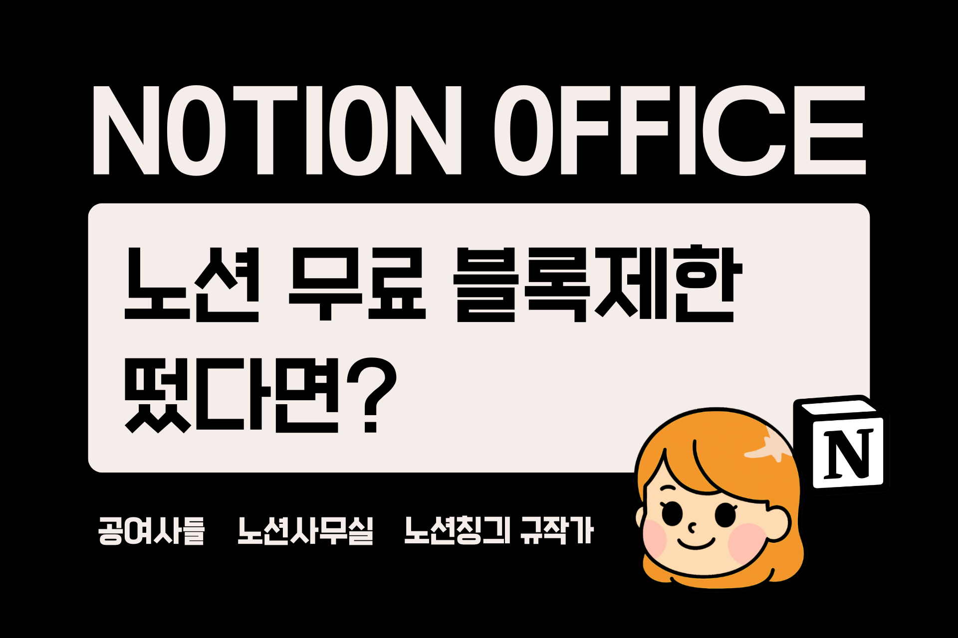 노션 무료 블록제한 떴다면? (팀스페이스 없애는 법/게스트 초대)