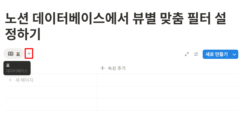 노션 데이터베이스 보기 필터