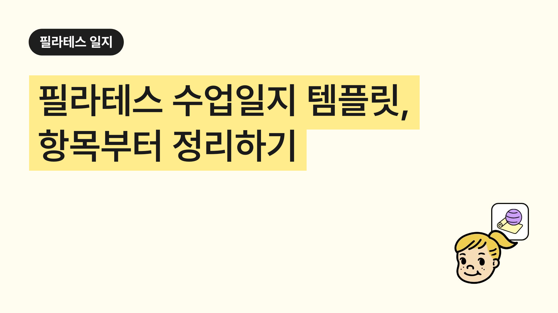 필라테스 수업일지 템플릿, 항목부터 정리하기