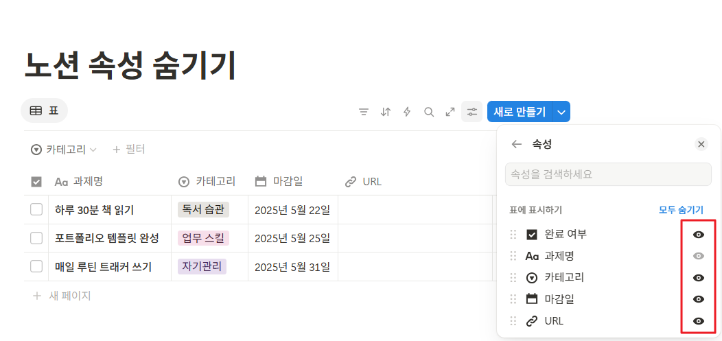 노션 데이터베이스 속성 숨기기