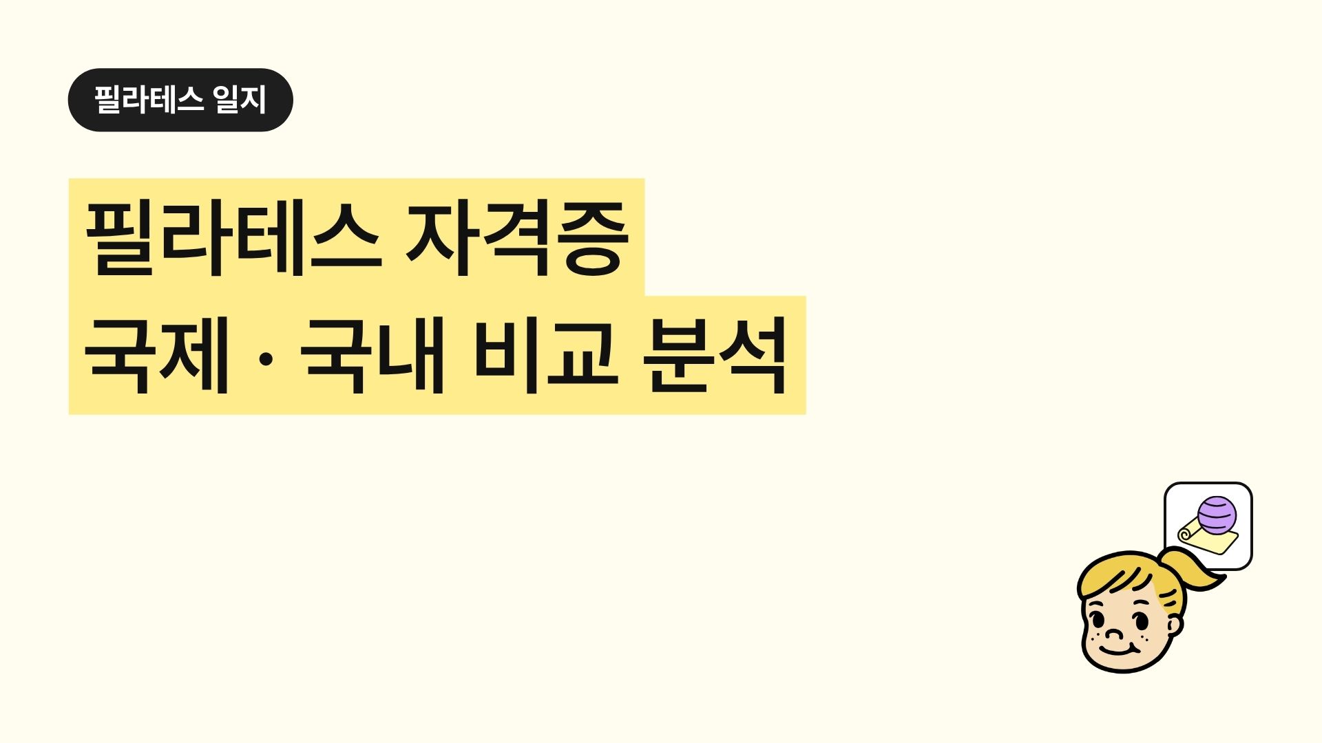 필라테스 자격증 국제 · 국내 비교 분석