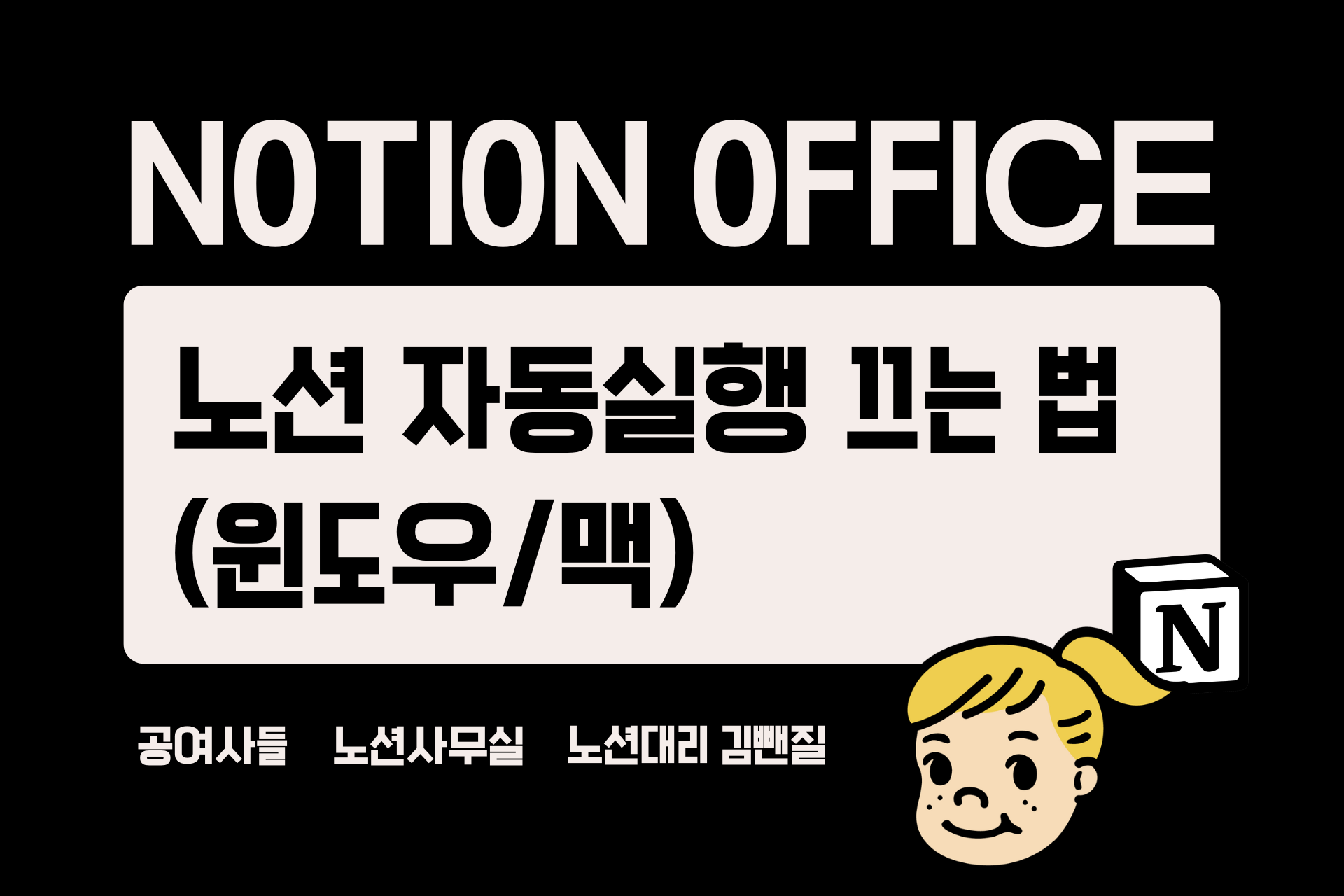 노션 자동실행 끄는 법(윈도우/맥)