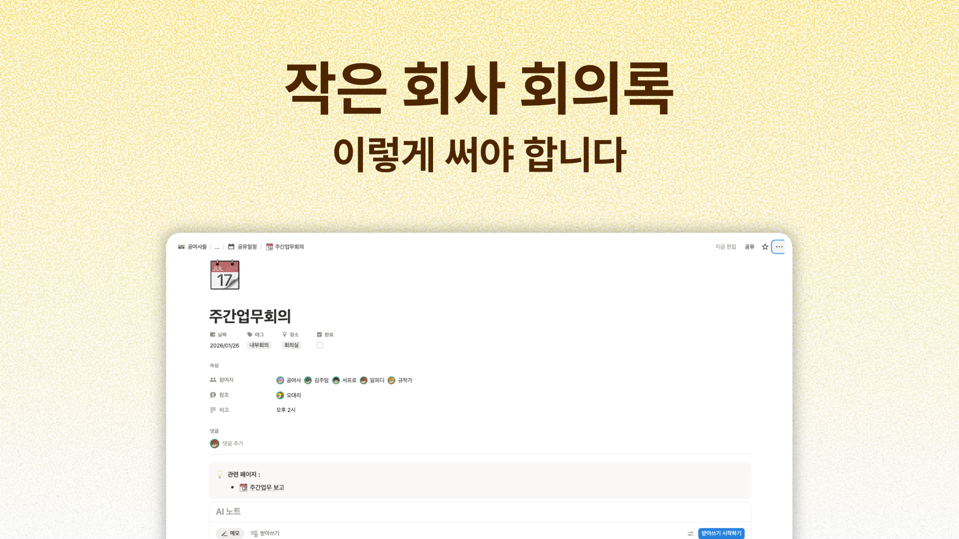 작은 기업 회의록, 클로바노트/챗GPT/카톡 다 써봐도 팔로업 안 되는 진짜 이유
