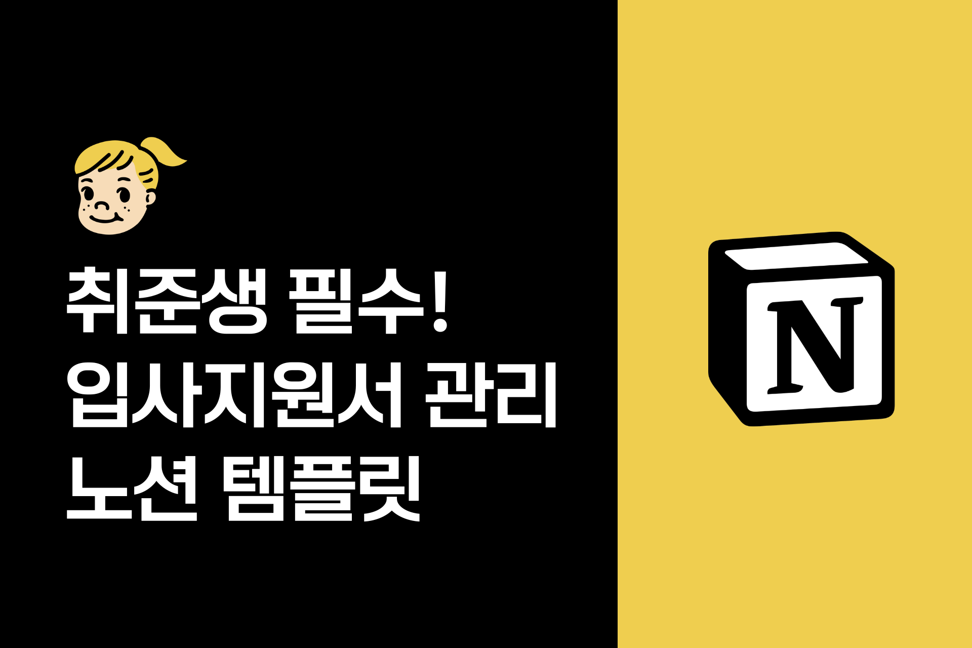 노션으로 취업준비! 취준생 필수 입사지원서 관리 템플릿