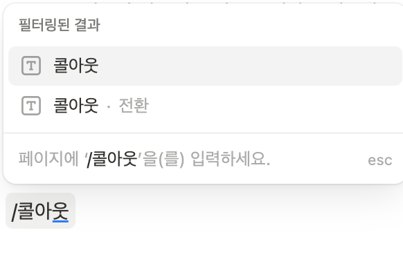 노션 콜아웃 꾸미기 방법 (색상/단 나누기 활용 팁)