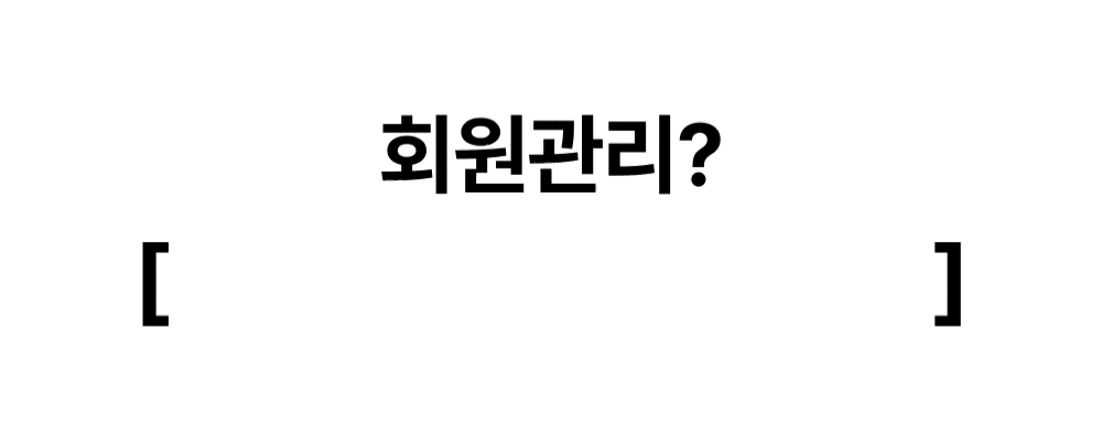 회원관리 방식의 차이를 비교하는 문구 GIF
