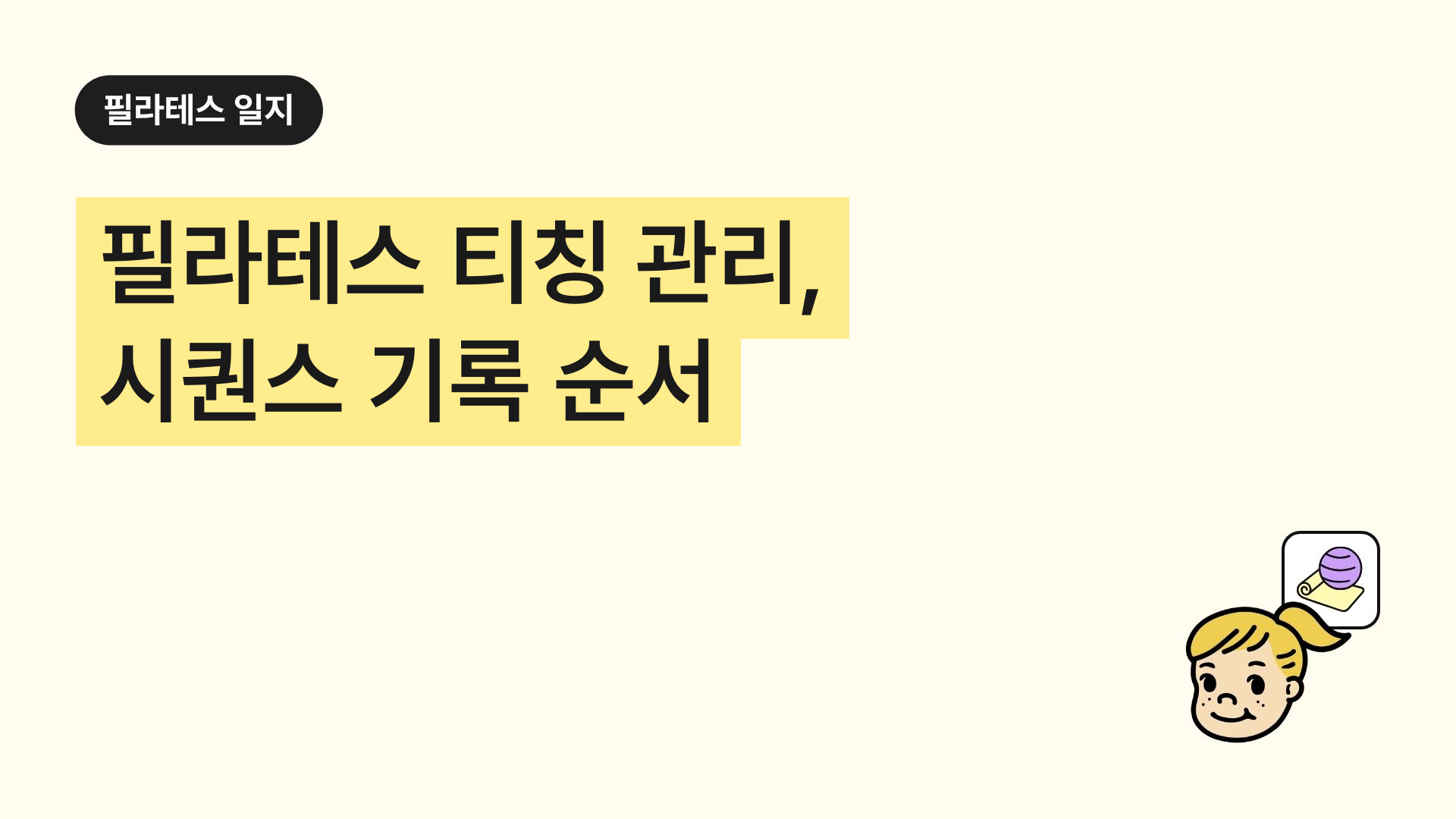 필라테스 티칭 관리, 시퀀스 기록 순서