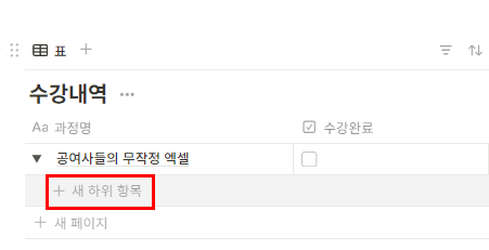 수강현황/강의진도율 관리 노션템플릿 - 하위항목 추가방법