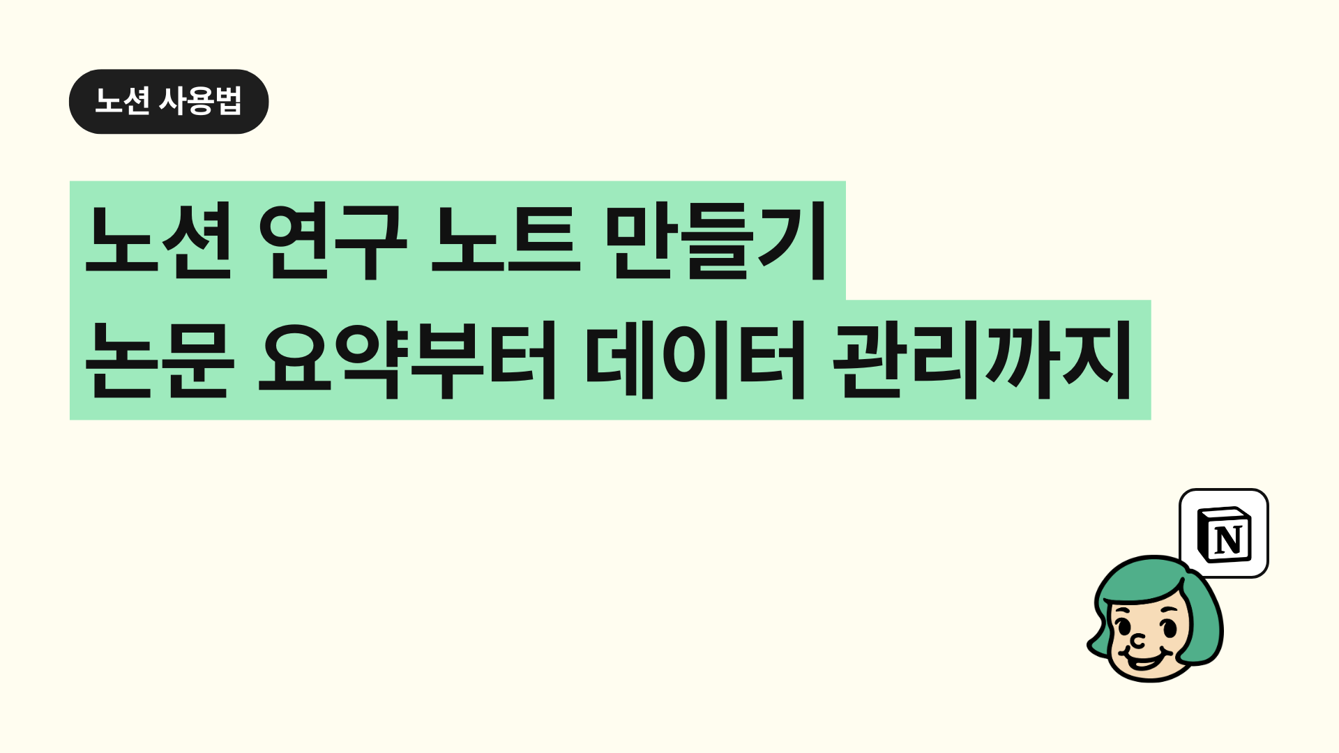 노션 연구 노트 만들기 논문 요약부터 데이터 관리까지