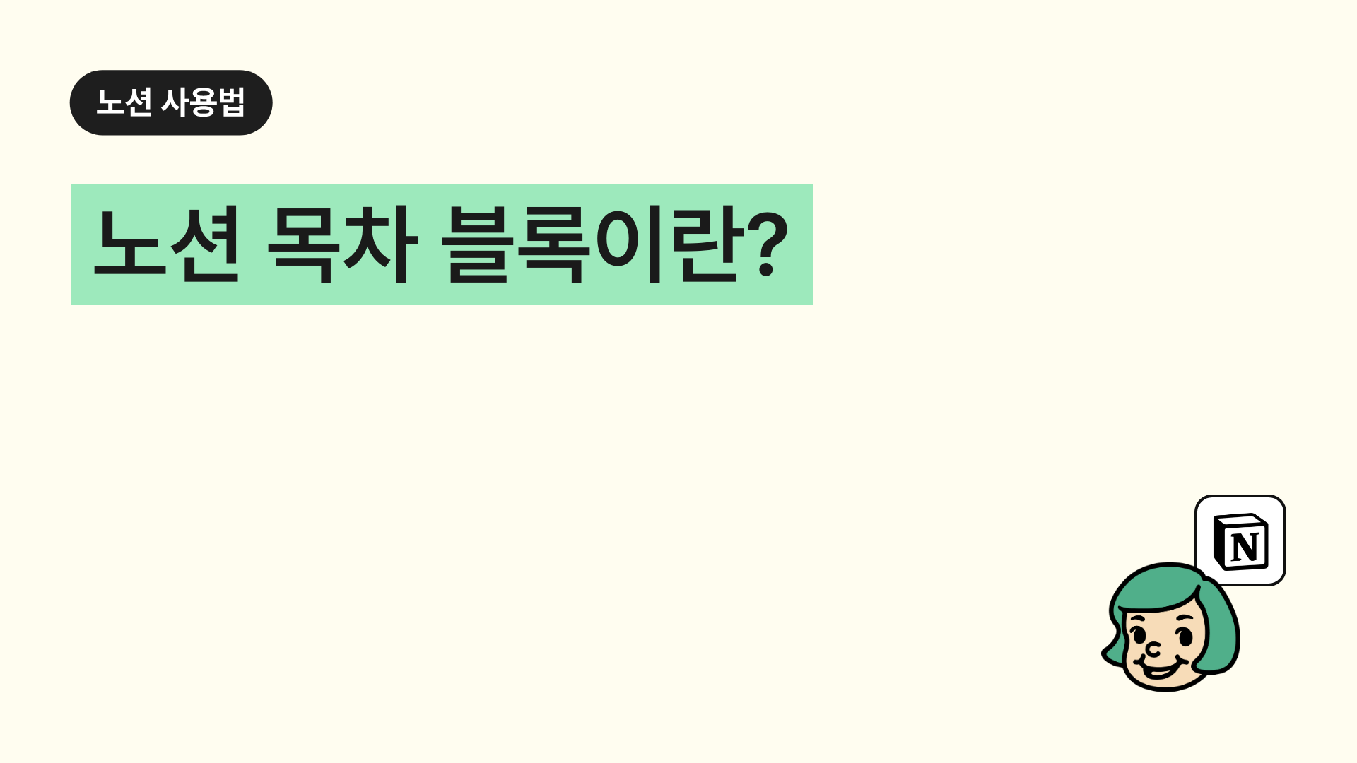 노션 목차(Table of Contents) 블록이란?