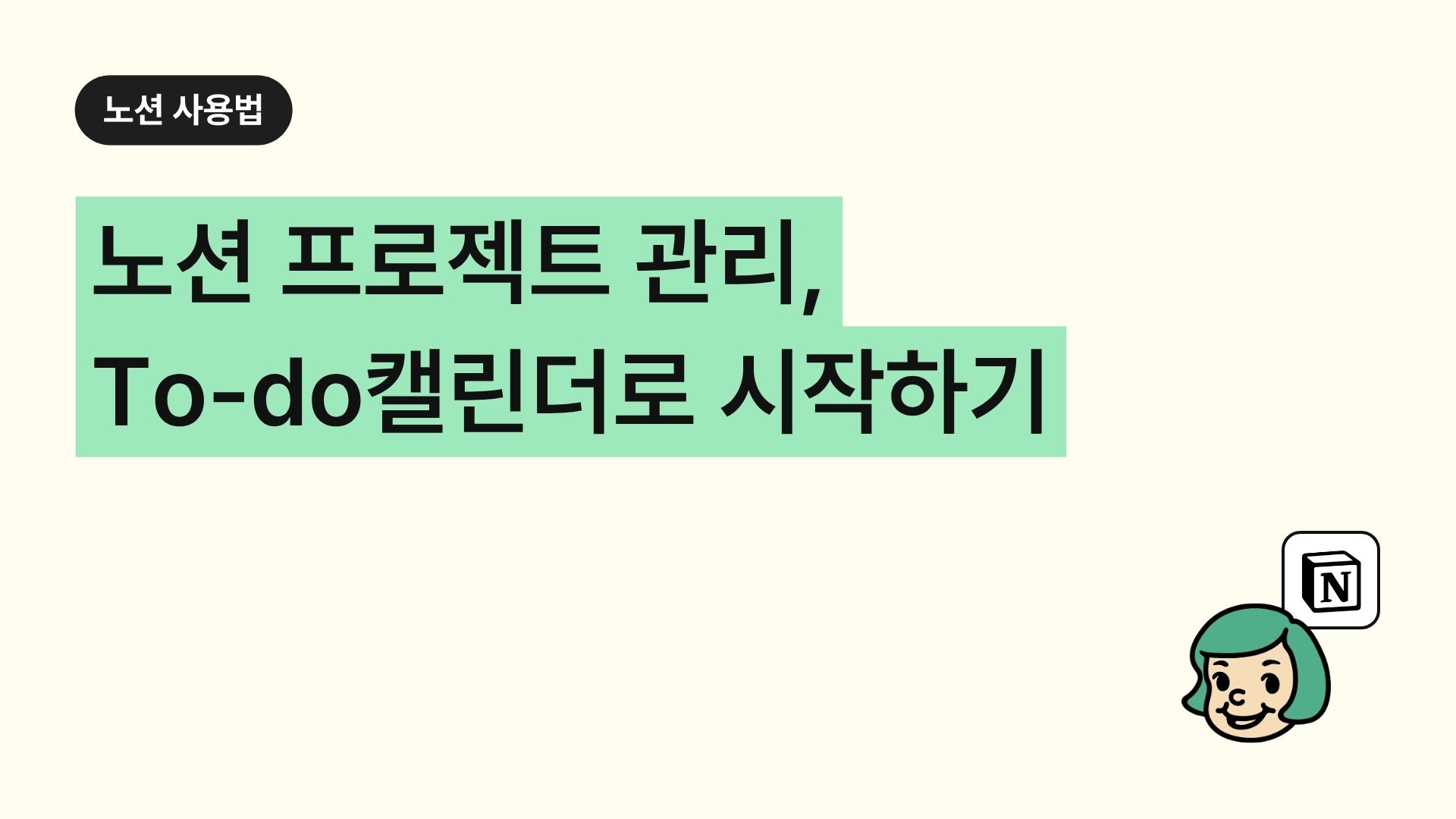 노션 프로젝트 관리, To-do 캘린더로 시작하기