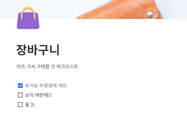 컴맹도 차근차근 시작하는 노션 사용법 체크리스트 예시