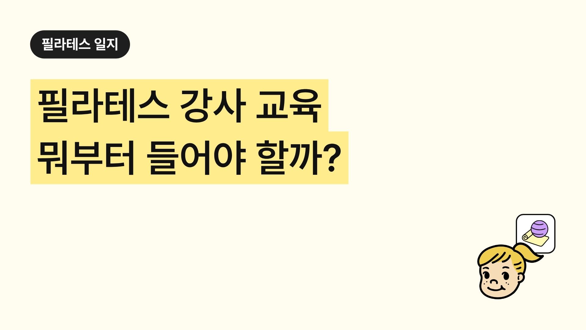 필라테스 강사 교육 뭐부터 들어야 할까?