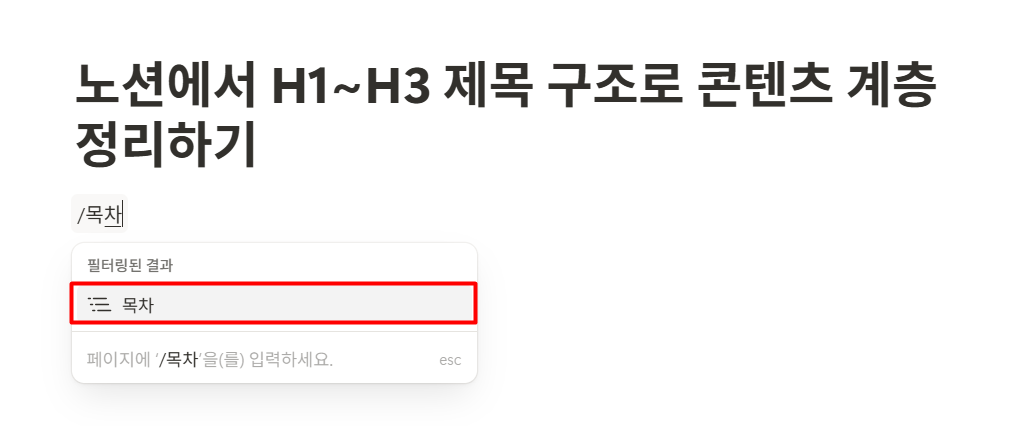 노션에서 H1~H3 제목 구조로 콘텐츠 계층 정리하기