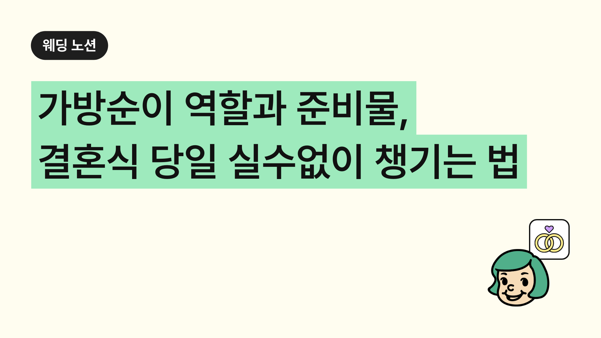 가방순이 역할과 준비물, 결혼식 당일 실수없이 챙기는 법