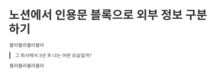 노션에서 인용문 블록으로 외부 정보 구분하기