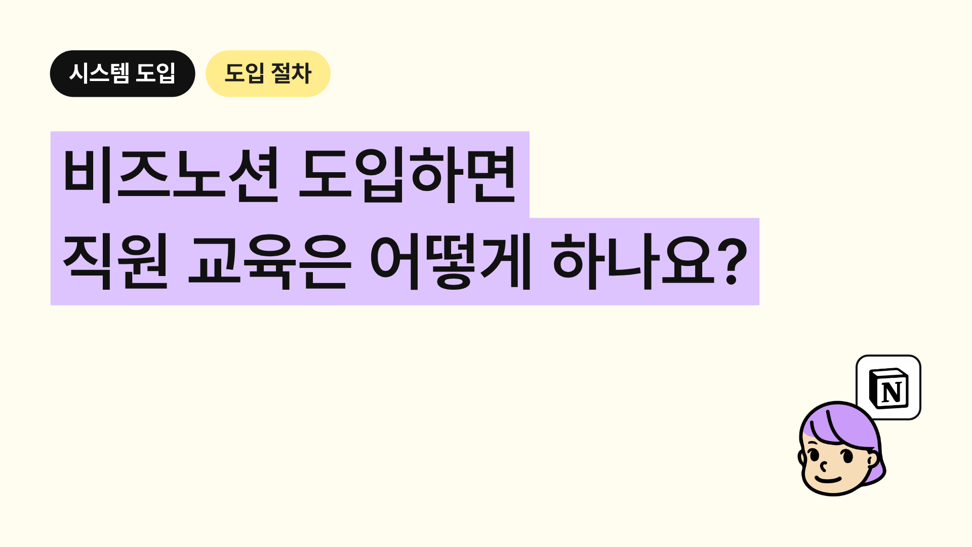 새 직원 들어올 때마다 노션 교육이 막막한 대표님께