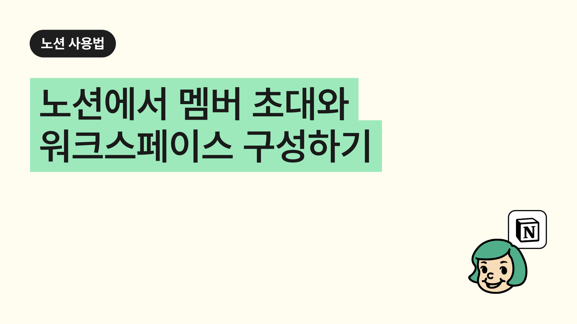 노션에서 멤버 초대와 워크스페이스 구성하기