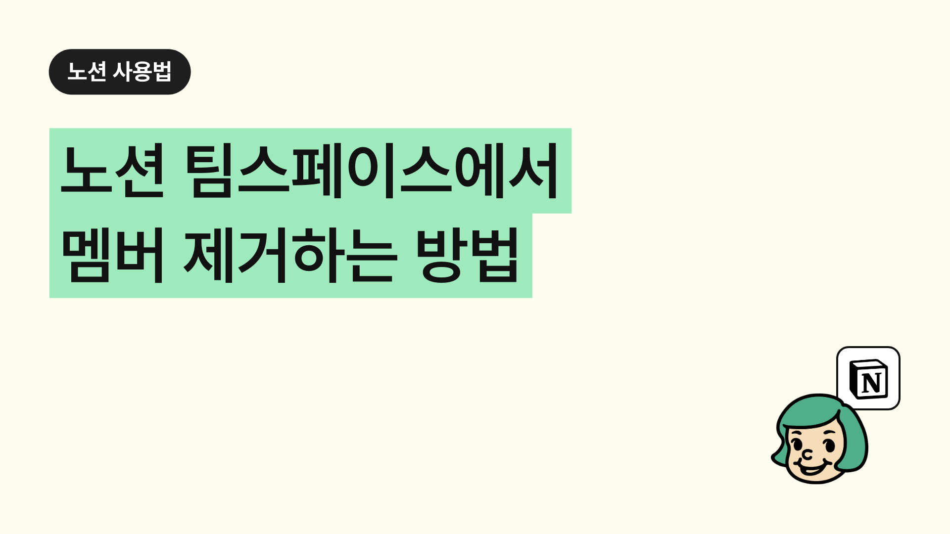 노션 팀스페이스(워크스페이스)에서 멤버 제거하는 방법 (완전꿀팁)