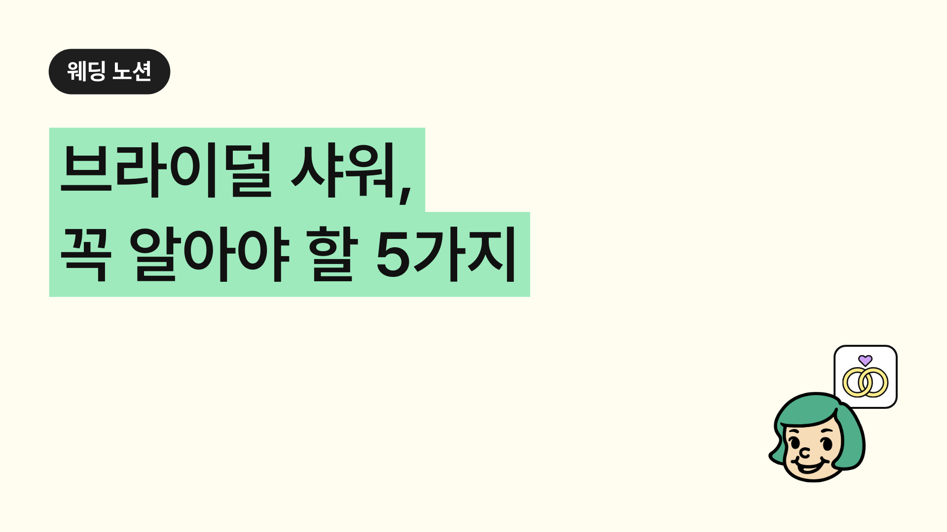 브라이덜샤워, 의미 없이 따라하면 손해! 꼭 알아야 할 5가지