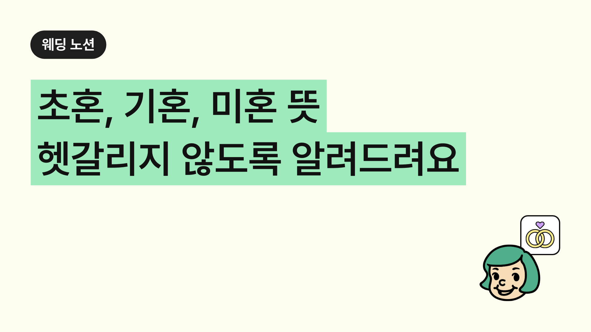 초혼 뜻 기혼 미혼 의미 헷갈리지 않도록 알려드려요