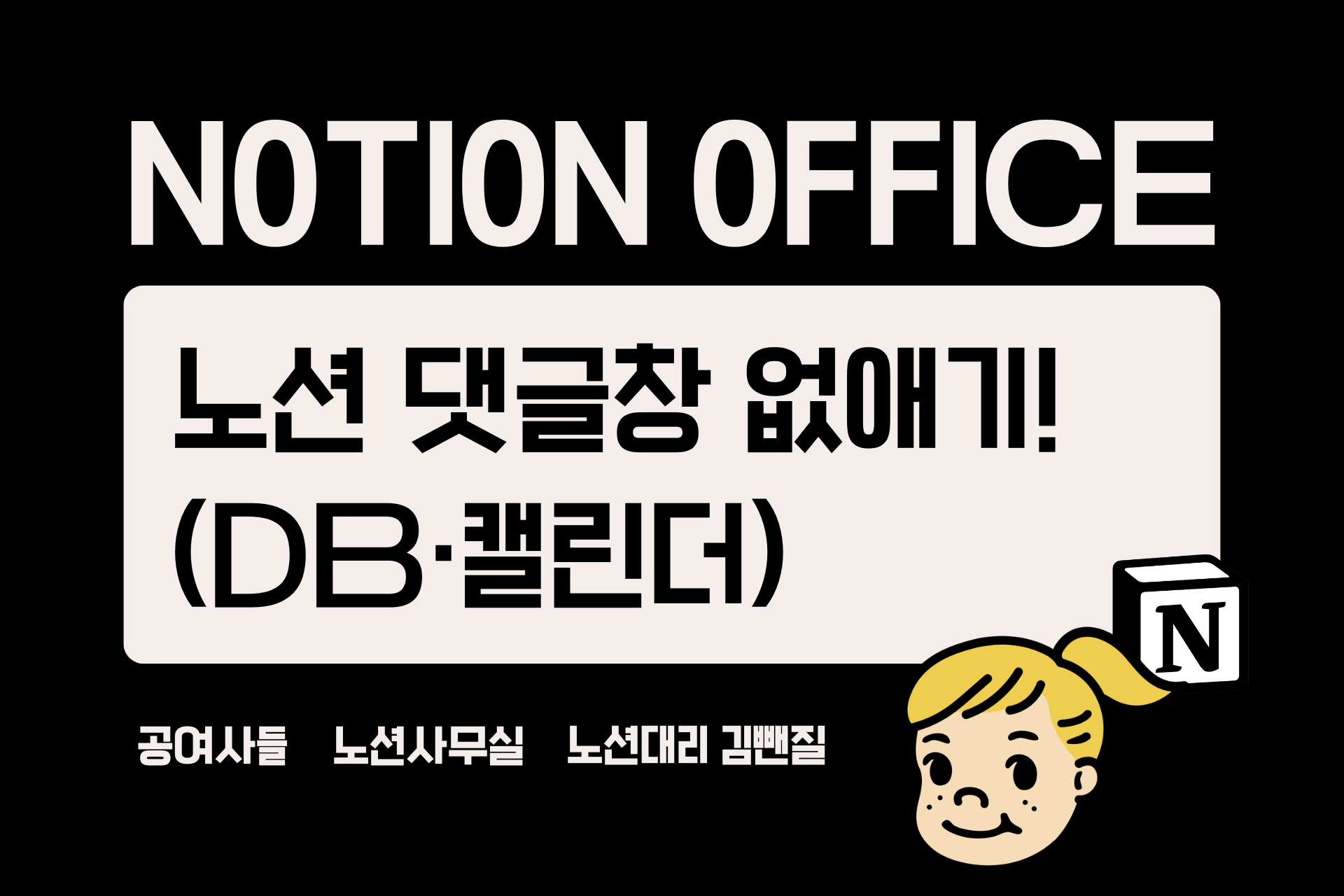 노션 댓글창 없애기! (DB・캘린더)