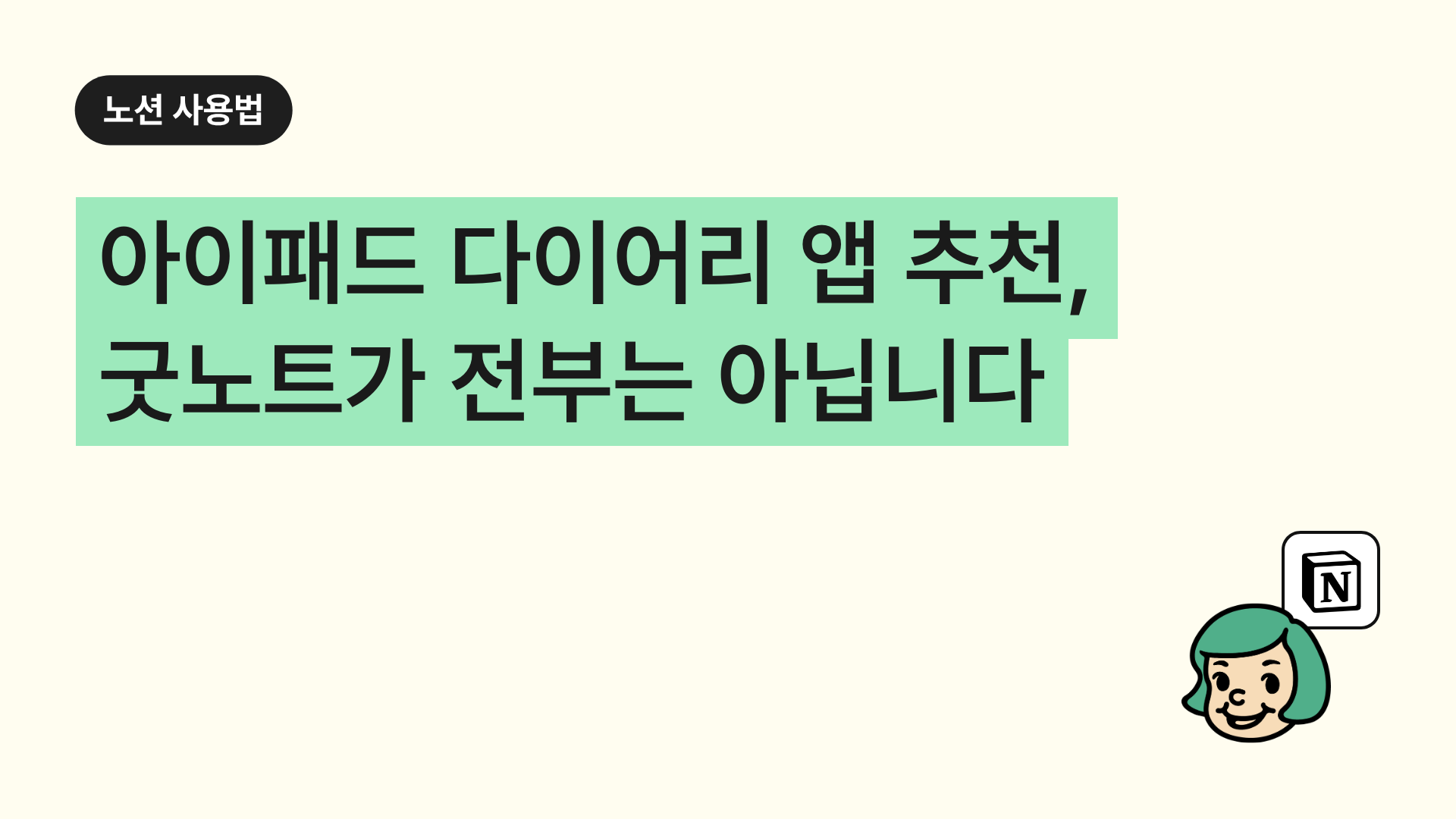 아이패드 다이어리 앱 추천, 굿노트가 전부는 아닙니다