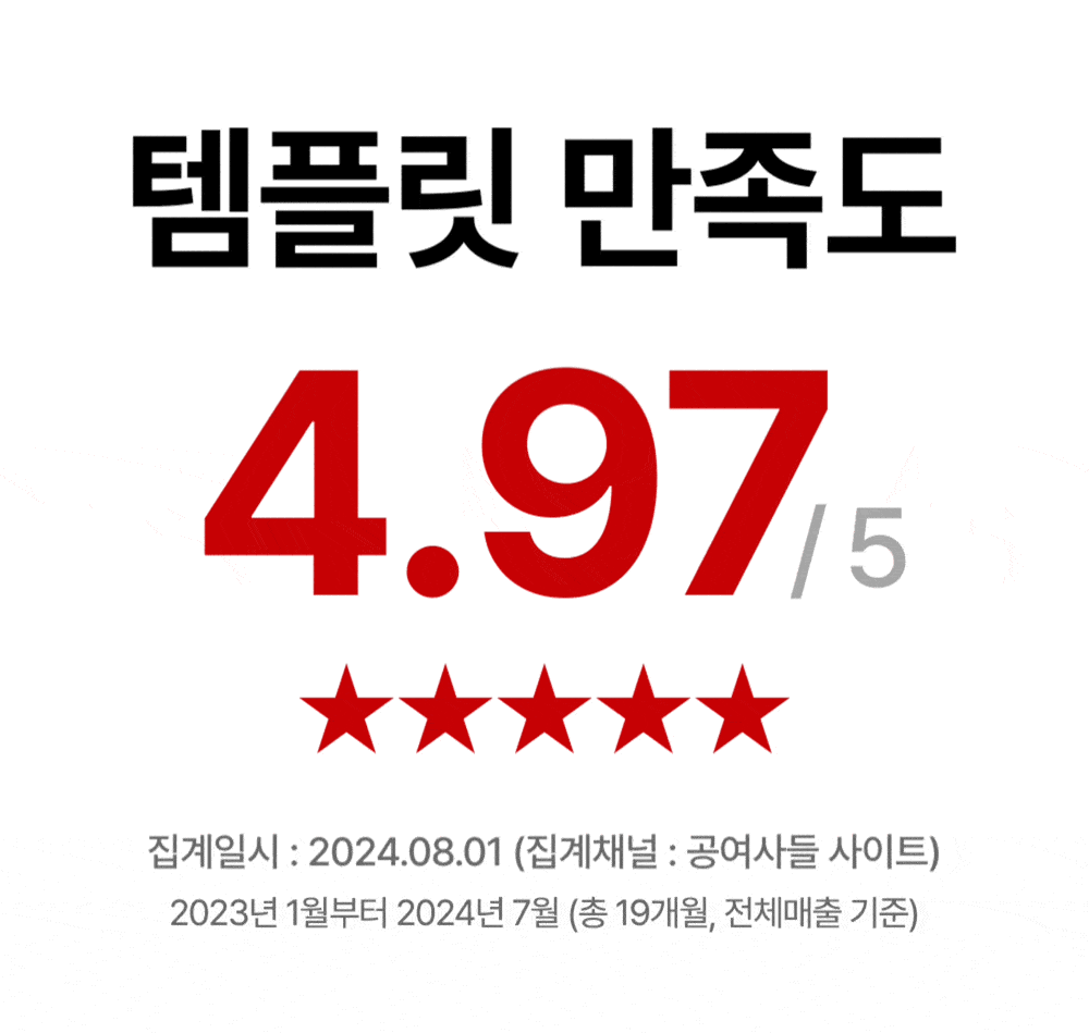 공여사들 템플릿 만족도 4.97점 안내