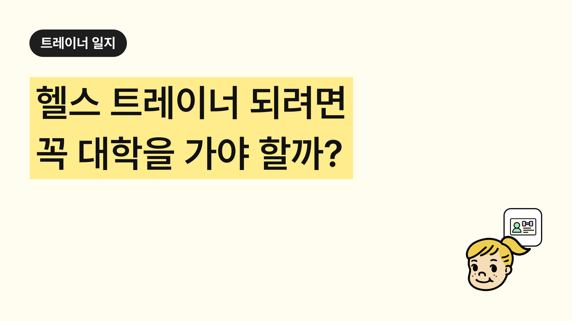 헬스 트레이너가 되려면 꼭 대학을 가야 할까?