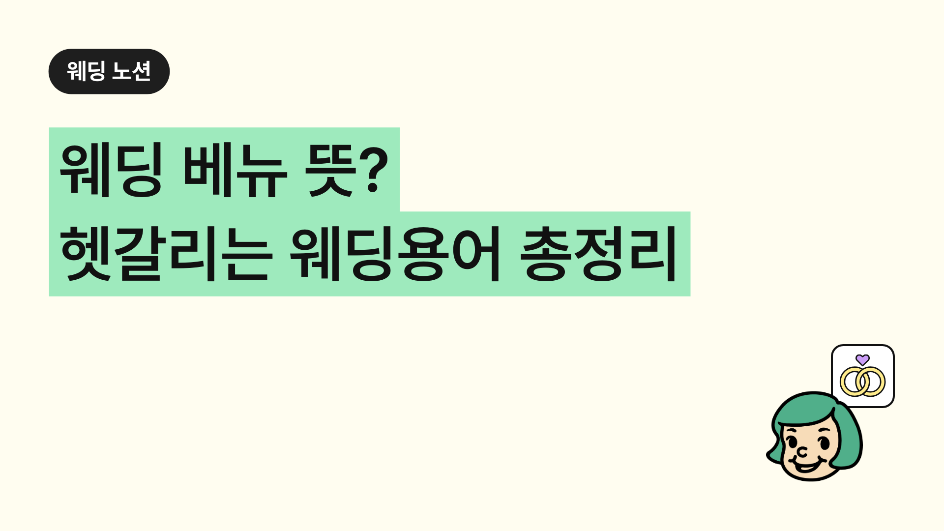 웨딩 베뉴 뜻 헷갈리는 웨딩용어 정리