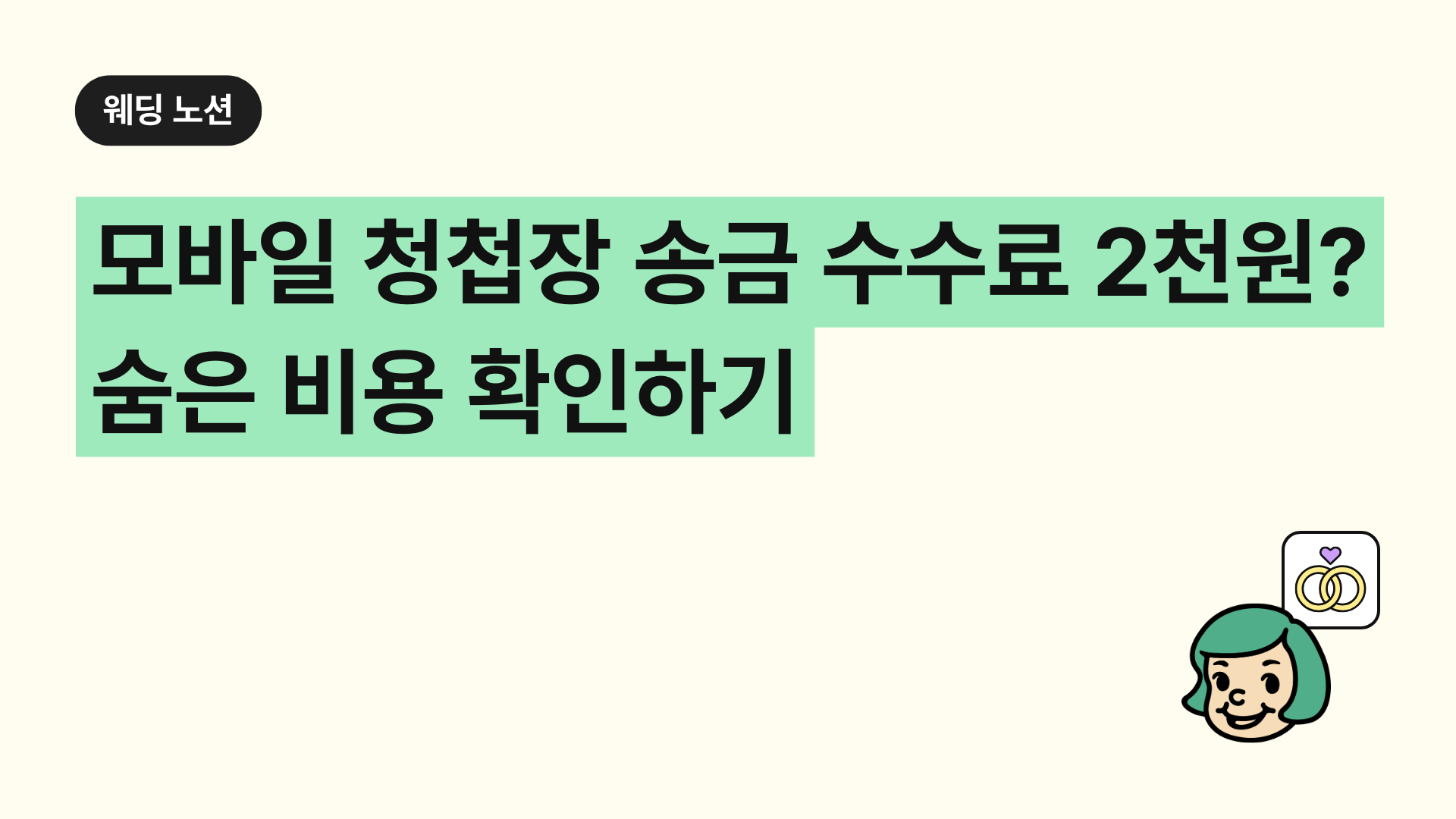 모바일 청첩장 송금 수수료 2천원? 숨은 비용 확인하기