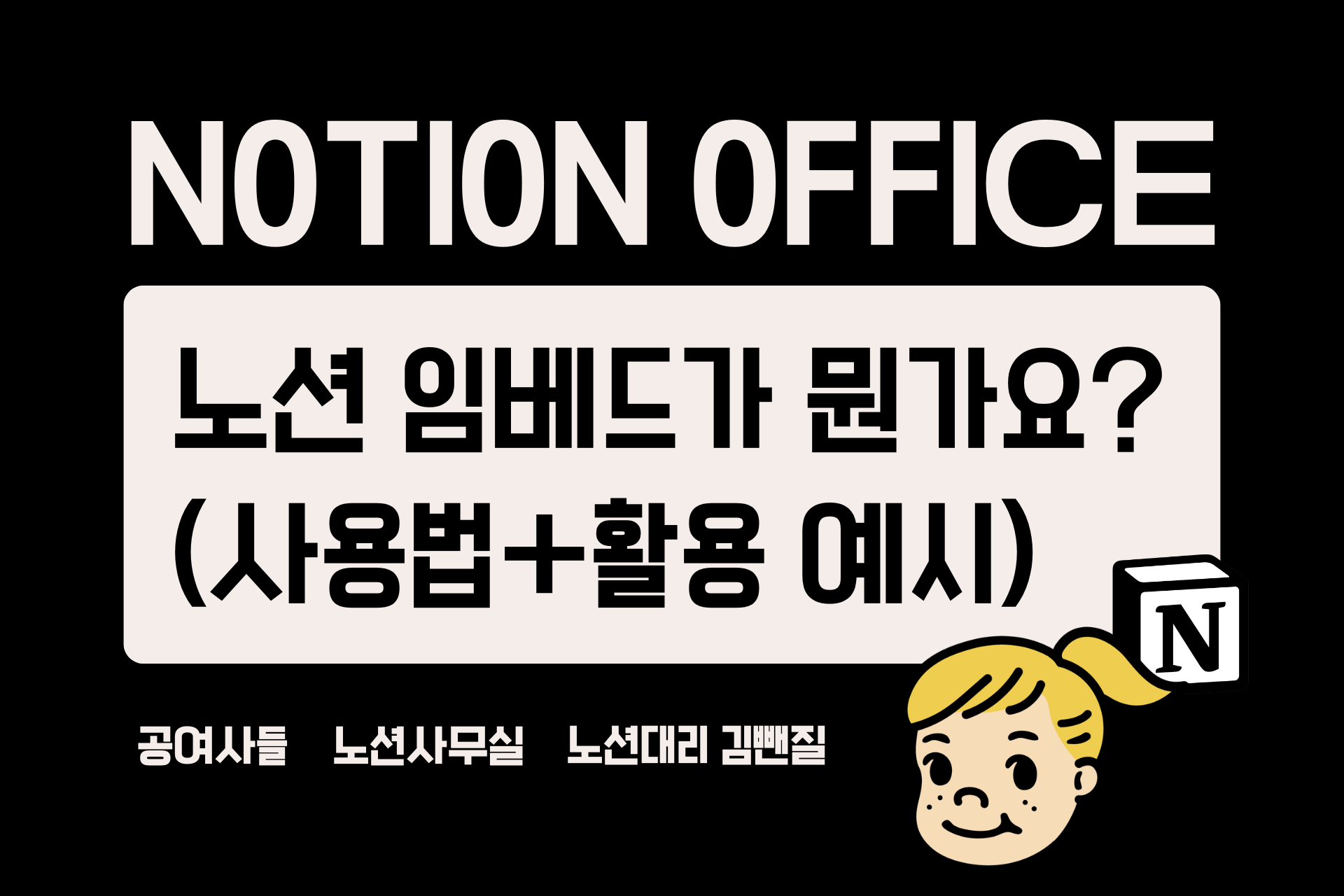노션 임베드가 뭔가요? (사용법+활용 예시)