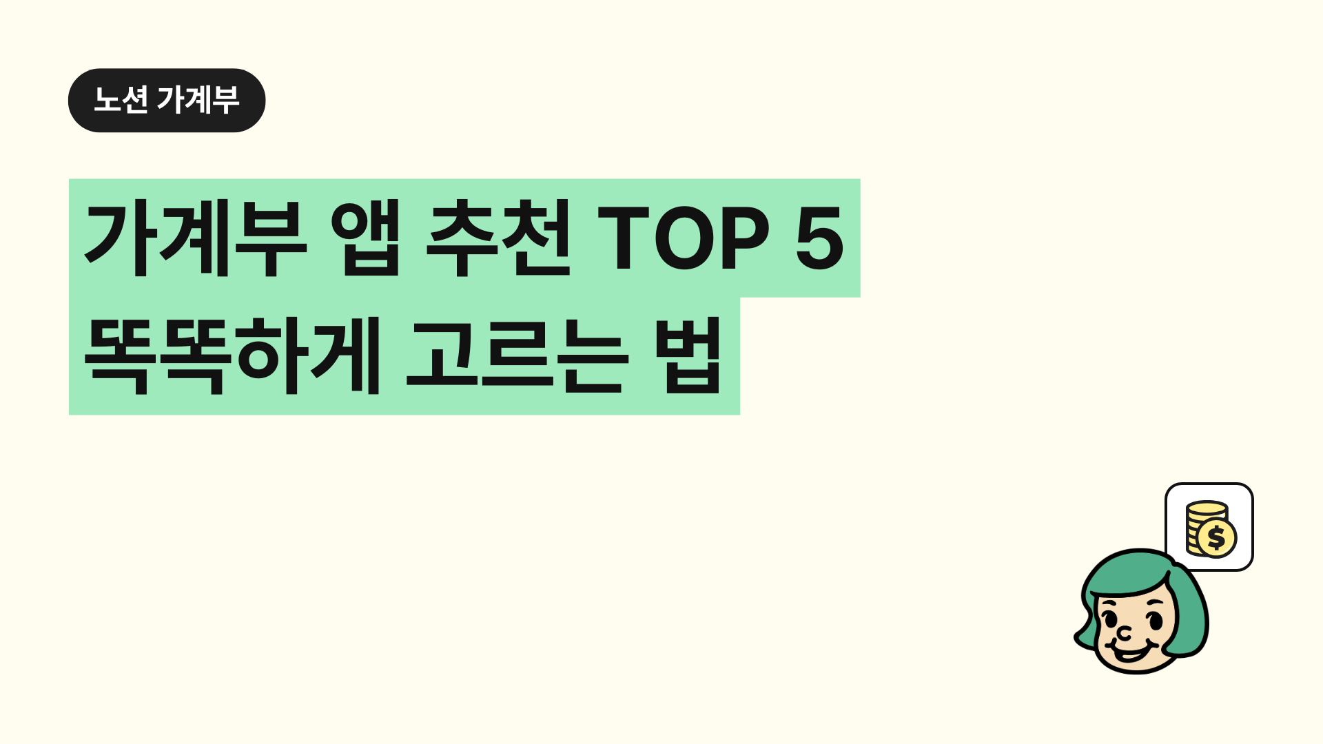 가계부 앱 추천 TOP 5 똑똑하게 고르는 법