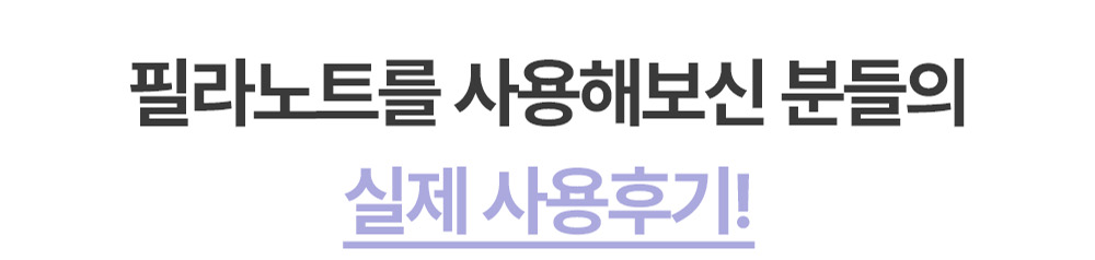 필라노트 실제 사용 후기 이미지