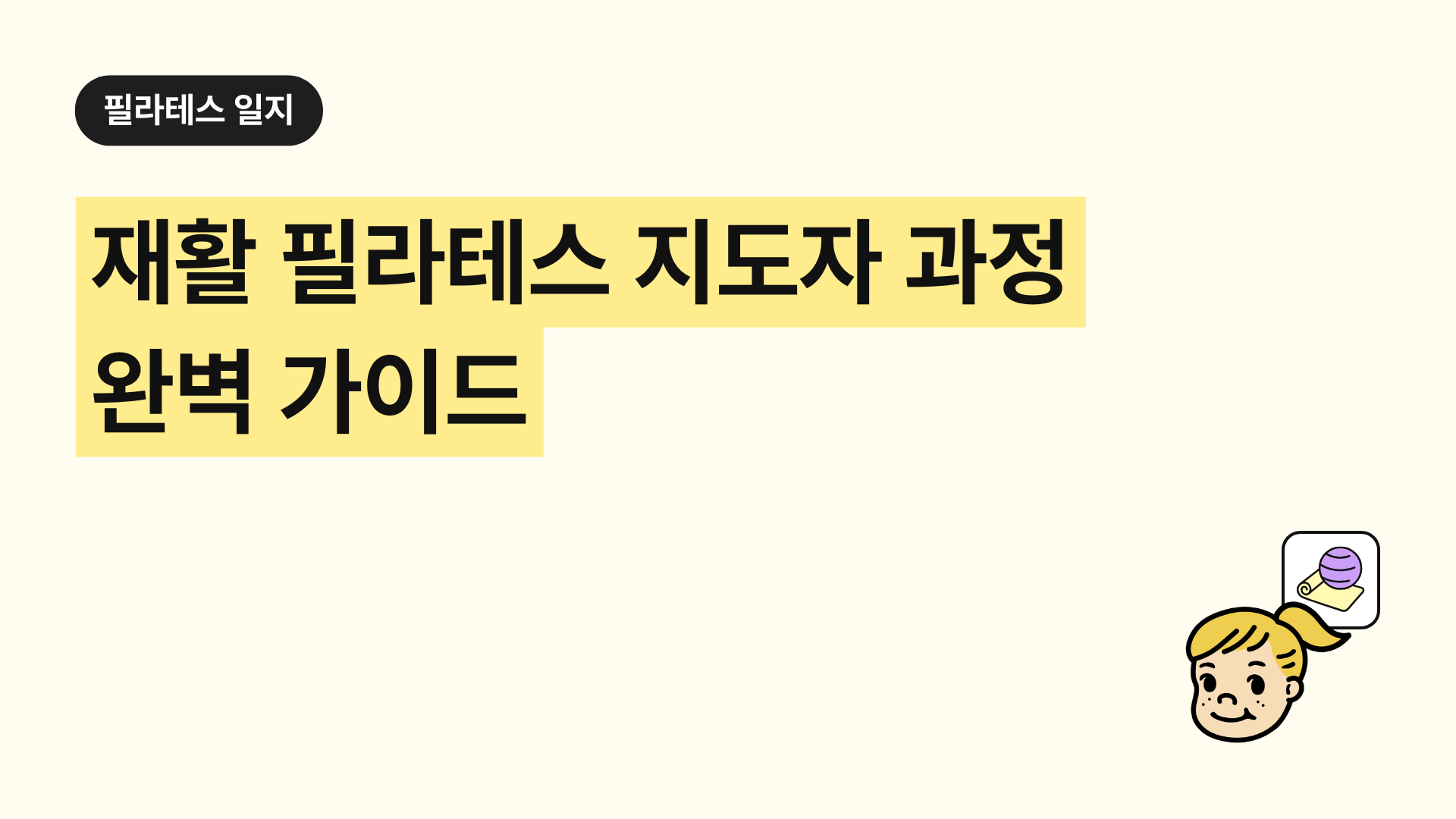 재활 필라테스 지도자 과정 완벽 가이드