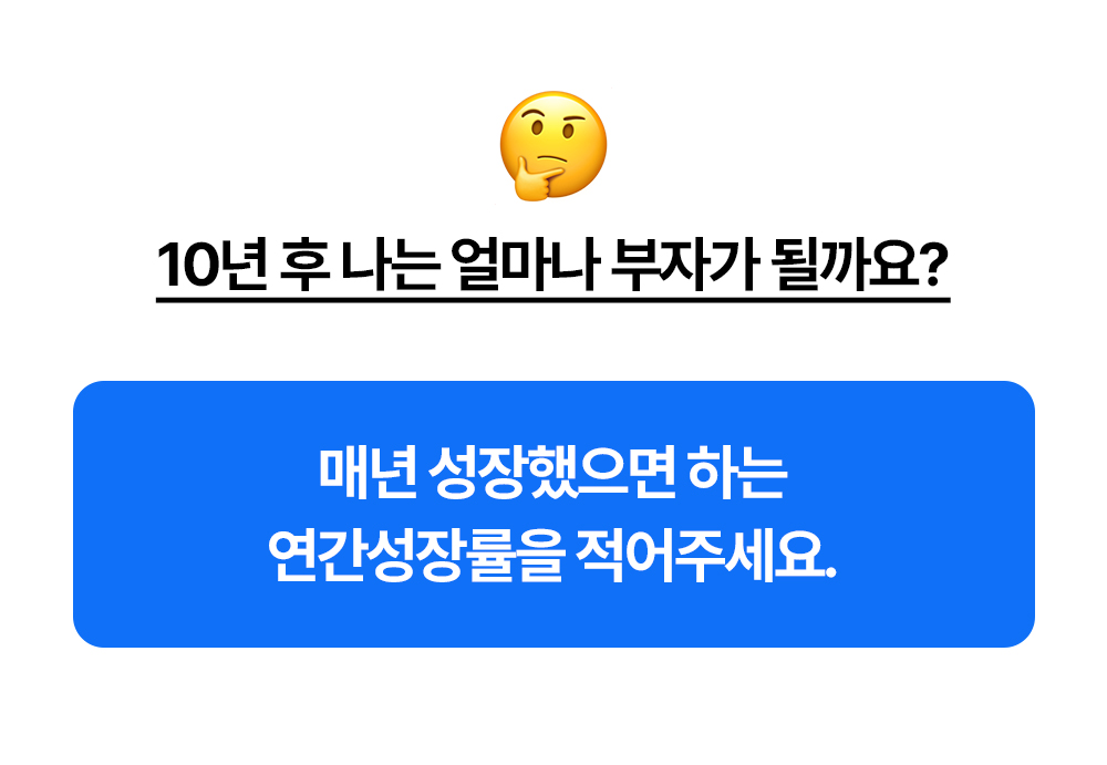 10년 후 자산 목표를 위해 매년 성장률을 입력하는 돈플래너 안내
