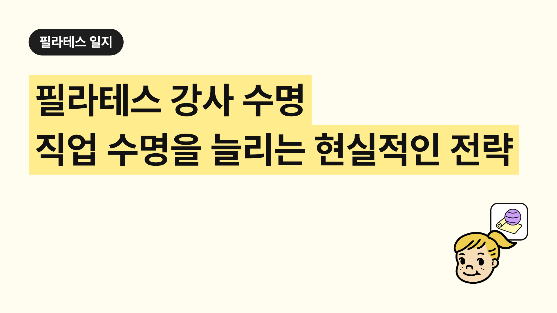 필라테스 강사 수명 (직업 수명을 늘리는 현실적인 전략)