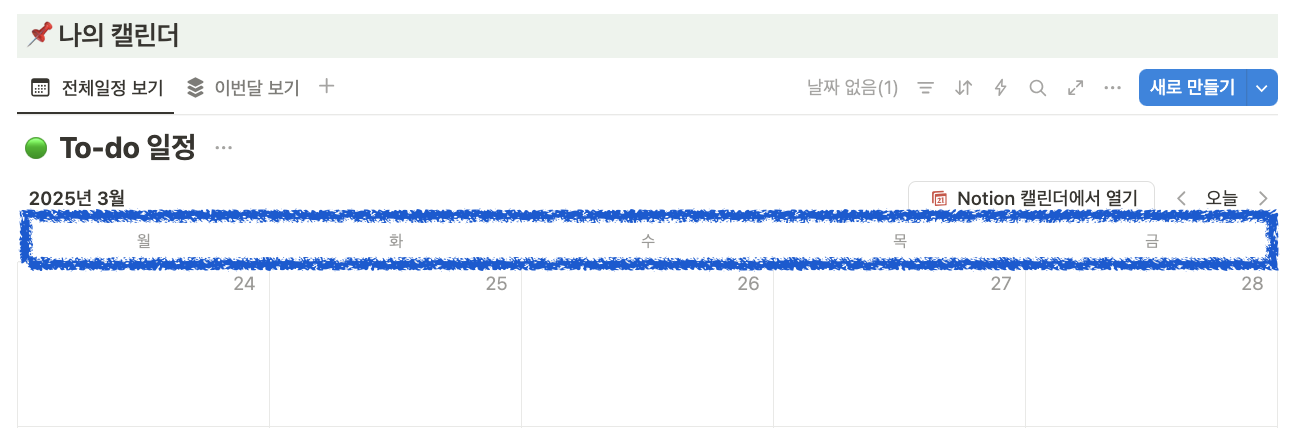 노션 달력에서 주말을 제외하는 방법(캘린더 설정)