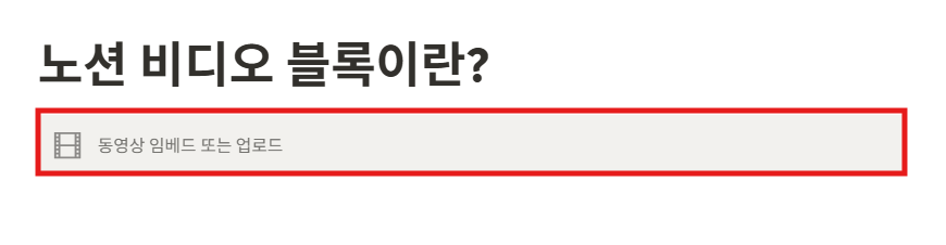 노션 비디오 블록이란?