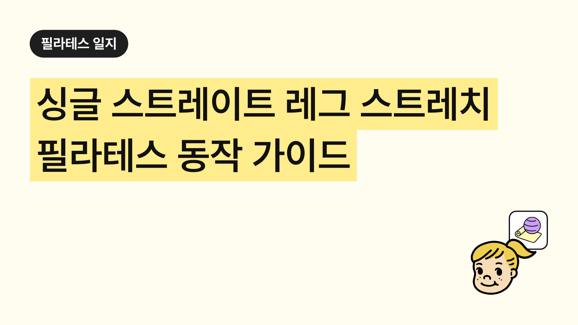 필라테스 싱글 스트레이트 레그 스트레치 완벽 가이드