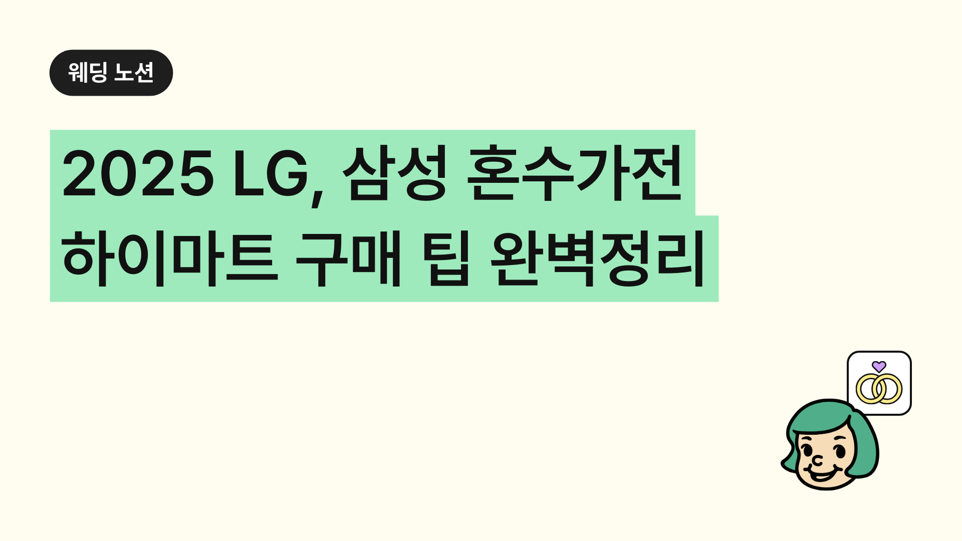 혼수 리스트 완벽 정리 2025 LG, 삼성 혼수가전부터 하이마트 구매 팁